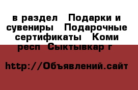  в раздел : Подарки и сувениры » Подарочные сертификаты . Коми респ.,Сыктывкар г.